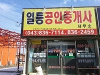 일등공인중개사사무소