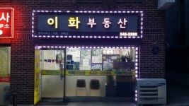 이화공인중개사사무소