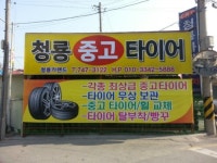 청룡중고타이어