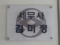 김미정세무회계사무소