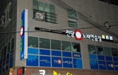 천당노래연습장 경남사천점