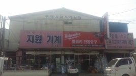 지원철물공구