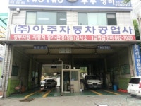 아주자동차공업사