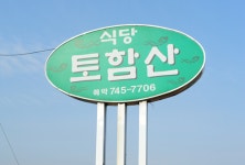토함산식당