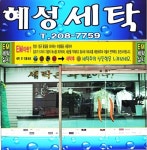 혜성세탁소