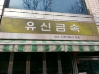 유신금속