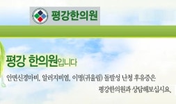 평강한의원