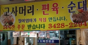 철이네순대 편육 수육 고사머리