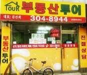 부동산투어공인중개사사무소