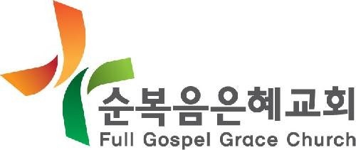 순복음은혜교회 사진 1
