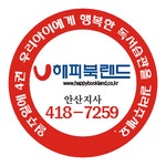 해피북랜드 안산지사