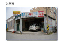 전주효성샤시공업사 인후점