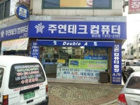 주연테크컴퓨터첨단점
