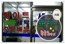 화이트명품세탁소