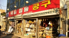제일철물공구