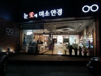 눈애미소안경원