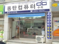 동탄컴퓨터수리