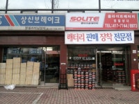 경남상사쏠라이트밧데리경남총판 | 쏠라이트배터리정일상사