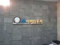 수이비인후과의원