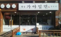 황성가야밀면