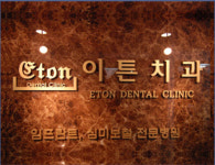 이튼치과의원