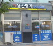 용산명가공인중개사