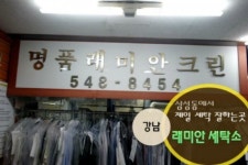 래미안세탁소