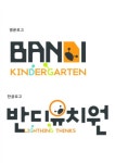 반디유치원