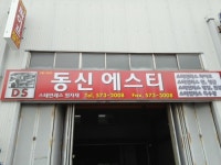 동신에스티