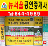 뉴서울공인중개사사무소