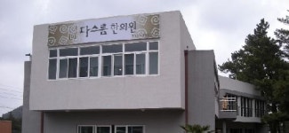 다스름한의원