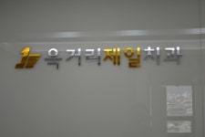 육거리제일치과의원