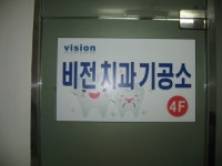 비전치과기공소