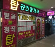 탑 공인중개사합동사무소