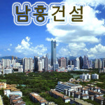 남흥건설