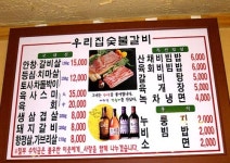 우리집숯불갈비