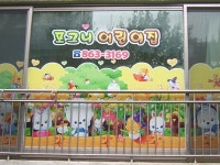 포그니어린이집