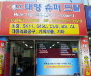태양슈퍼드릴