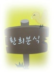 환희분식