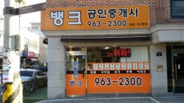 뱅크공인중개사사무소