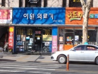 이원건강의료기