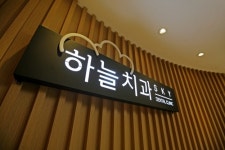 하늘치과의원