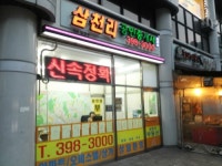 삼천리공인중개사사무소