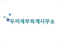 두리세무회계사무소