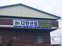 다한산업