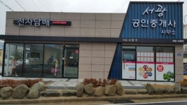 서광공인중개사사무소