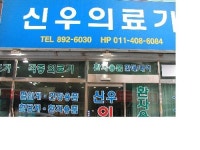 신우의료기