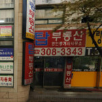 탑부동산공인중개사사무소