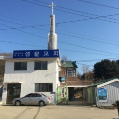 샘물장로교회