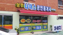 상무나이스공인중개사사무소